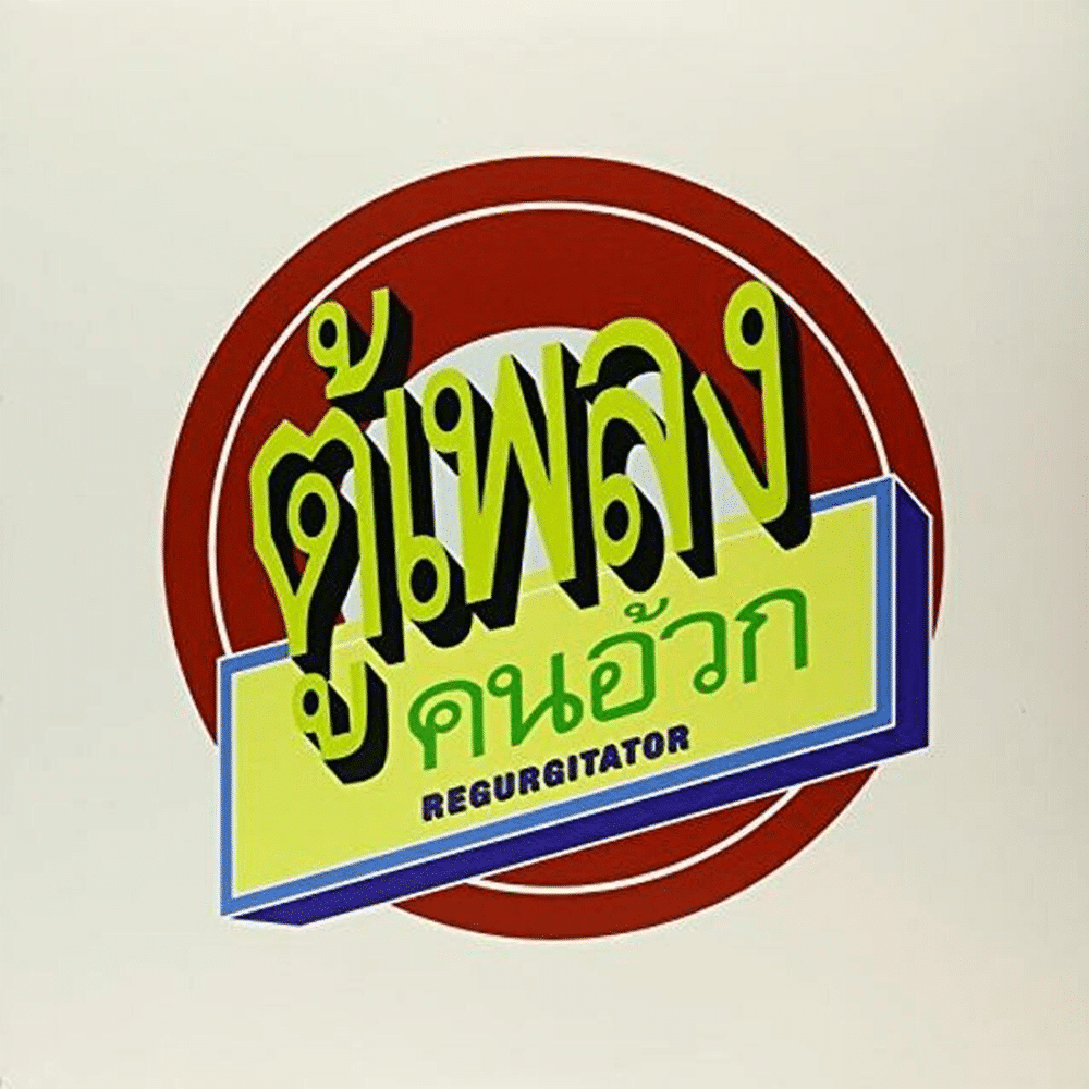 Tu - Plang - Regurgitator - lp - 9324690093878 - The Vinyl Store